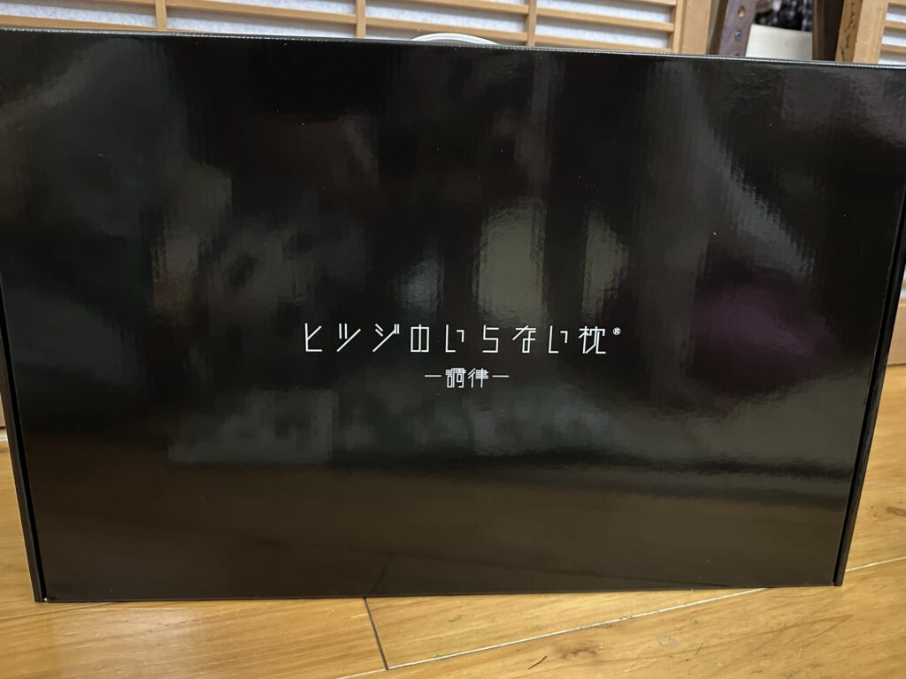 ヒツジのいらない枕の実物画像