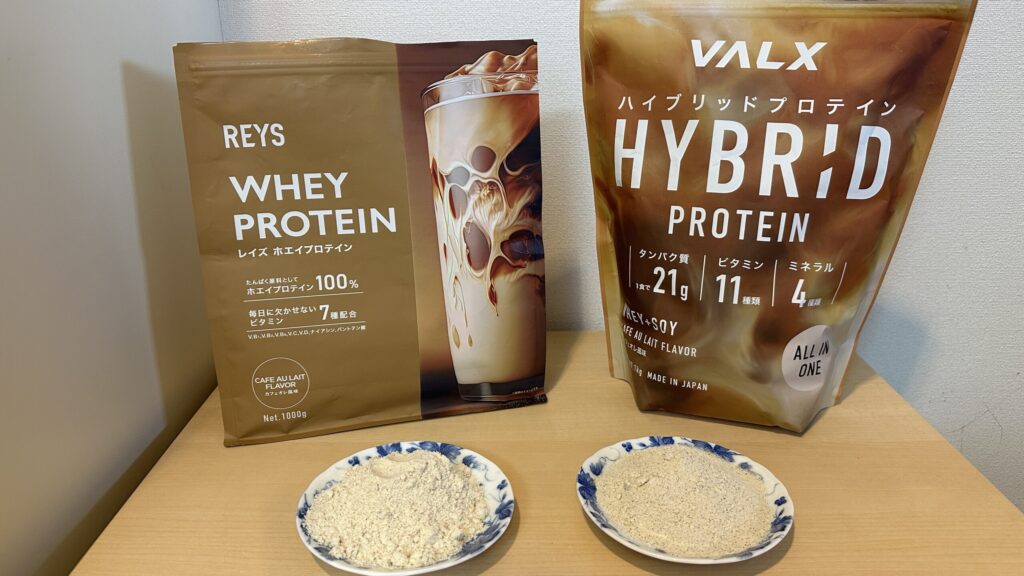 REYSとVALX HYBRID PROTEINのカフェオレ風味の粉末比較