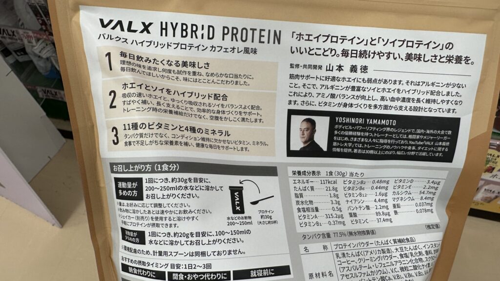 VALX HYBRID PROTEIN 420gの裏面と計量スプーンに関する記載
