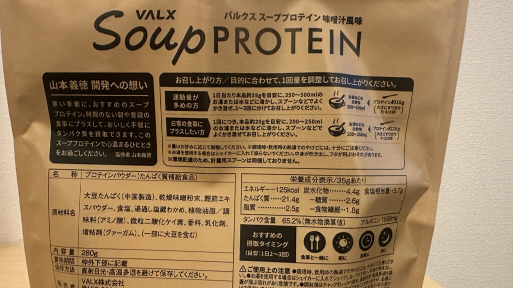 VALXスーププロテイン味噌汁風味の原材料と栄養成分表示