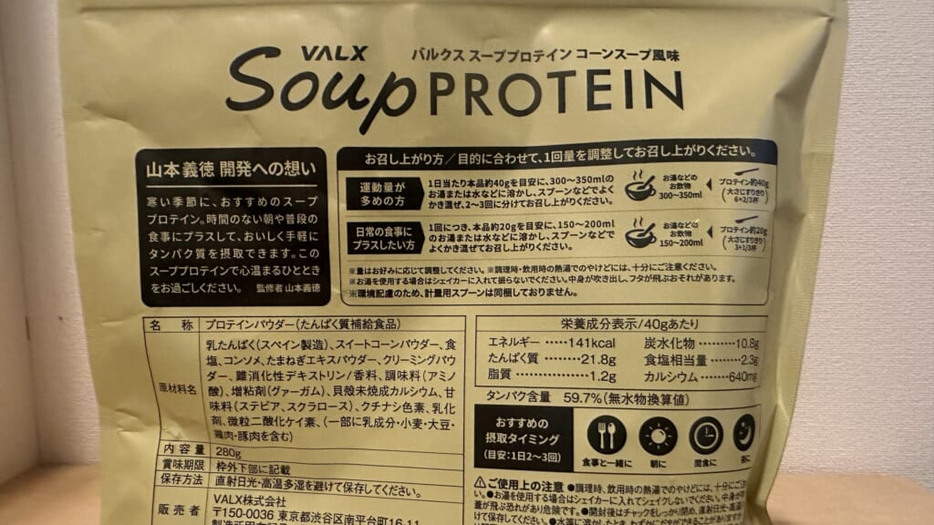 VALXスーププロテインコーンスープ風味の原材料と栄養成分表示